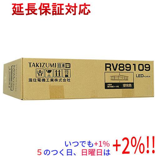 TAKIZUMI 瀧住電機工業 LEDペンダントライト RV89109【いつでも+1％！5