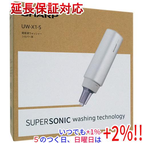 【美品】SHARP 超音波ウォッシャー　UW-X1-S　ハンディ洗濯機 SHARP（シャープ） 超音波ウォッシャー UW-X1-S シルバー【いつでも+1