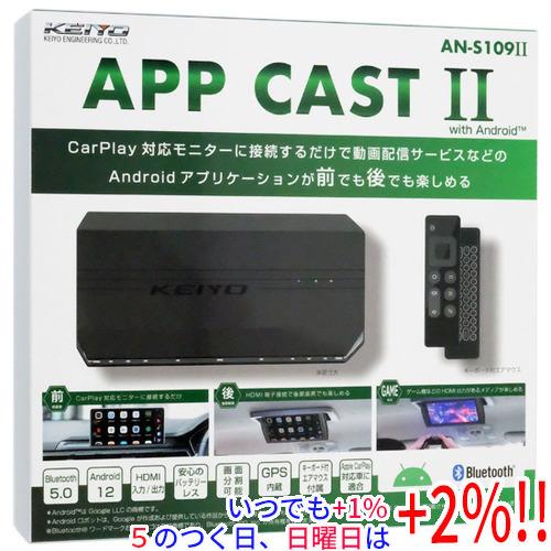 KEIYO CarPlay対応マルチデバイス APP CASTII AN-S109II : エクセラー