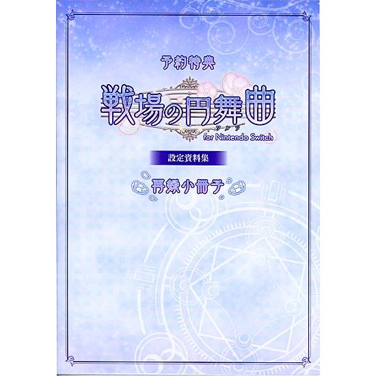 アイディアファクトリー 戦場の円舞曲 for Nintendo Switch 予約特典