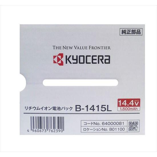 【５のつく日はポイント+3％！】[在庫品]京セラ(リョービ) リチウムイオン電池パック B-1415L 64000081｜excellar｜03