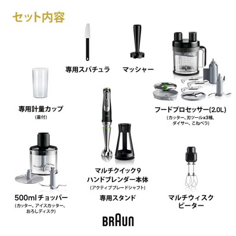 BRAUN（ブラウン） マルチクイック9 ハンドブレンダー 1台14役