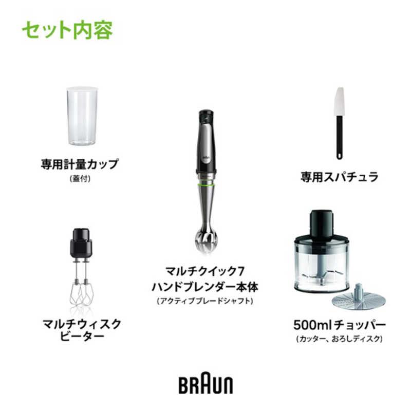【新品】Braun MultiQuick 7 MQ7035XBGメーカー保証付き BRAUN（ブラウン） マルチクイック7 ハンドブレンダー 1台6役