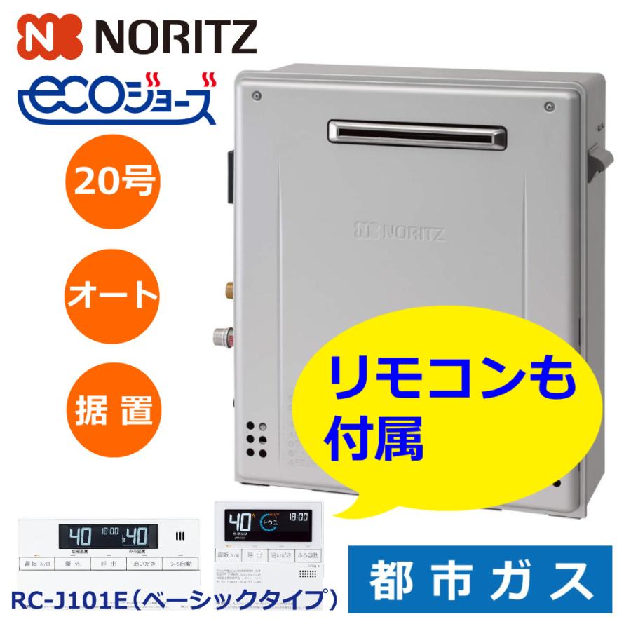 新製品】ノーリツ NORITZ ガスふろ給湯器 20号 据置 オート 都市ガス