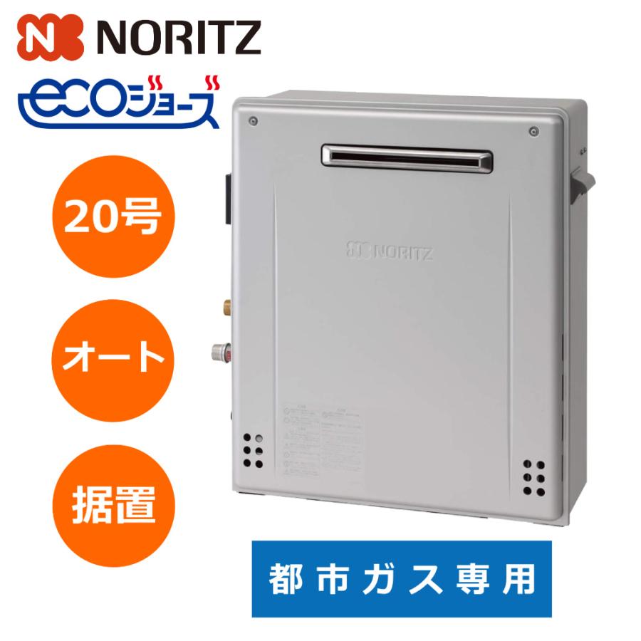 ノーリツ（NORITZ） 【新型番】ノーリツ ガスふろ給湯器 20号 据置