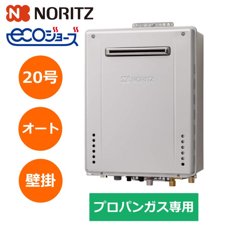 ノーリツ（NORITZ） ガスふろ給湯器 20号 壁掛 オート プロパンガス