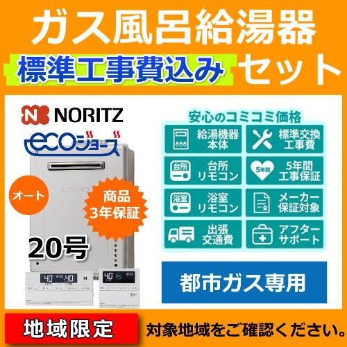 ノーリツ（NORITZ） 標準工事費・処分費込 都市ガス ガス給湯器 20号