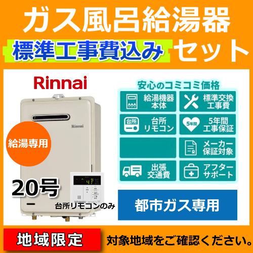 注目ショップ ブランドのギフト ガス給湯器 都市ガス 標準工事費込 処分費込 給湯器交換 取替 給湯器の取付けは基本工事費込が断然お得 号 地域限定 工事込み Mc 145 リモコン付 給湯専用 13a Rux 016w E リンナイ 給湯設備 Rideshare2vote Com