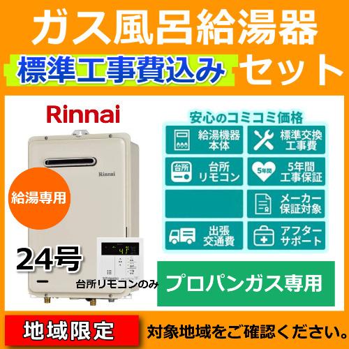 最安値 標準工事費込 処分費込 プロパンガス ガス給湯器 24号 リンナイ Rux 406w E Lpg 給湯専用 リモコン付 Mc 145 工事込み 地域限定 55 以上節約 Atempletonphoto Com