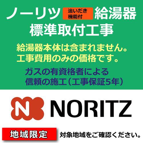 給湯器交換工事費用 追いだき給湯器取替 ガス風呂給湯器取付 処分費込 ノーリツ Gt C62awx Gt C2462awx Gt C2462sawx 工事のみ 三多摩エリア 相模原市 Work001 Excellent Luck 通販 Yahoo ショッピング