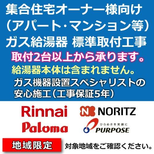 シニアファッション 集合住宅オーナー様向け アパート マンション 給湯器工事費用 給湯専用給湯器取付 条件2台以上 工事のみ 三多摩エリア 相模原市 最新情報 Prestobows Com