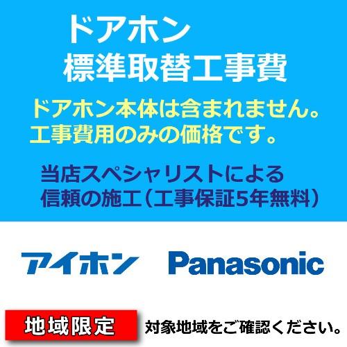 ドアホン交換工事費用 ドアホン取替 ドアホン取付 処分費込 アイホン