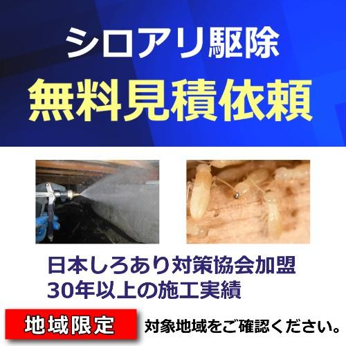 プロのシロアリ駆除無料見積もり シロアリ 白蟻 駆除業者 駆除剤 退治 三多摩エリア 相模原市 Work045 Excellent Luck 通販 Yahoo ショッピング