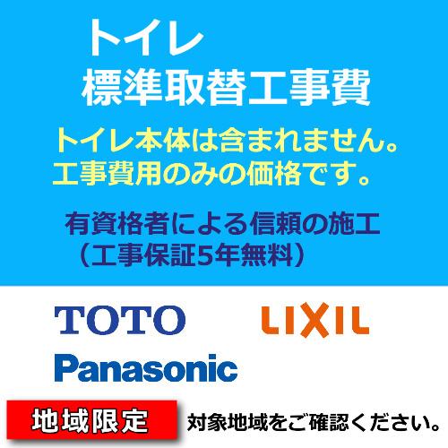 トイレ交換工事費用 トイレ取替 取付 処分費込 TOTO リクシル