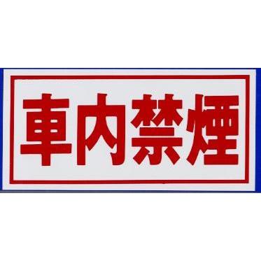 車用ステッカー 車内禁煙 100 Am 100 わくわく楽しいお買い物 通販 Yahoo ショッピング