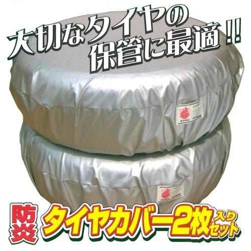 防炎タイヤカバー1本用 2枚入 ｍサイズ Bta1 M Ar Bta1m わくわく楽しいお買い物 通販 Yahoo ショッピング