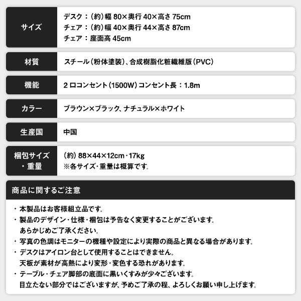 デスクチェアセット 幅80cm（ナチュラル/NAxWH）2口コンセント付 木製