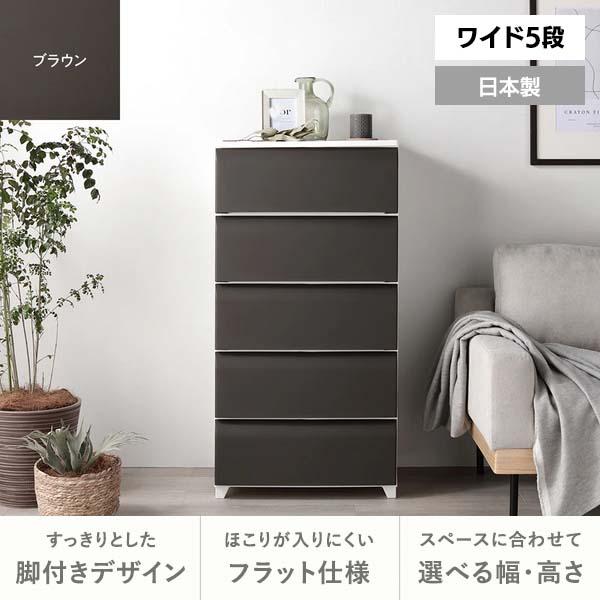 RASIK（ラシク） ホコリが入りにくいチェスト ワイド 5段 約幅54cm