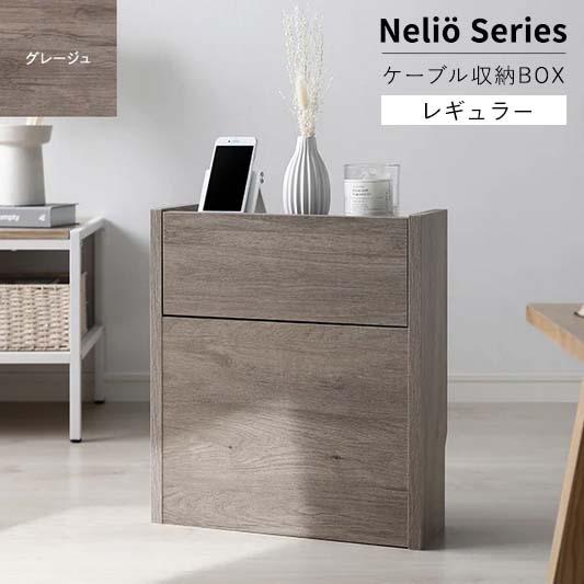 RASIK（ラシク） ケーブルボックス レギュラー 幅40cm（グレージュ