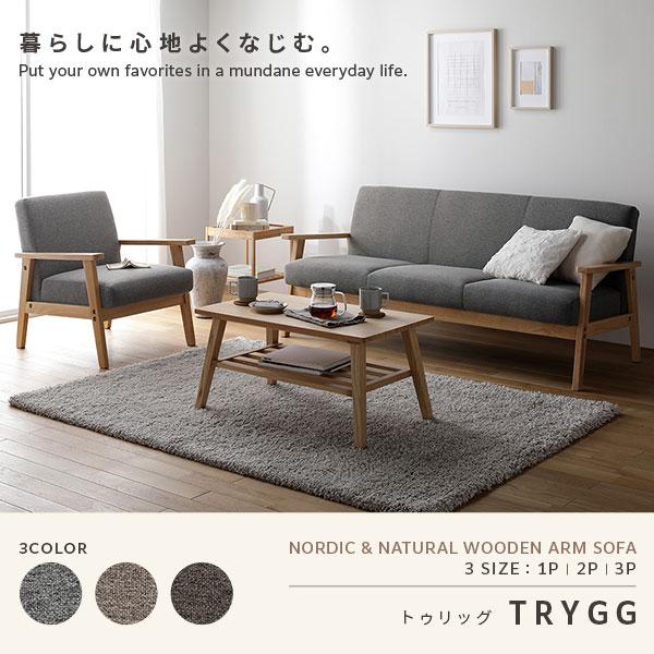 RASIK（ラシク） TRYGG 木枠ソファ 3人掛け（グレージュ/Greige）北欧