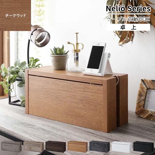 RASIK（ラシク） Nelio ケーブルボックス 卓上 幅40cm（チークウッド