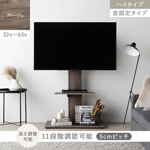 テレビスタンド 首固定タイプ ハイタイプ グレージュ 32～65型対応 RASIK（ラシク） Fliyga テレビスタンド 首固定 ハイタイプ