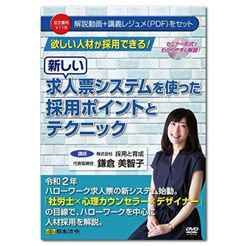 セミナーDVD 日本法令 欲しい人材が採用できる 新しい求人票システムを使った採用ポイントとテクニック V119 鎌倉美智子