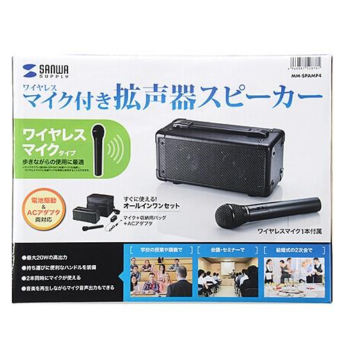 SANWA SUPPLY マイク付きスピーカー MM-SPAMP SANWA SUPPLY サンワサプライ MM-SPAMP4 ワイヤレスマイク付き