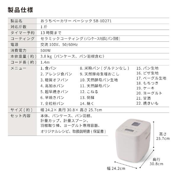 siroca（シロカ） おうちベーカリー ベーシック SB-1D271 ホワイト