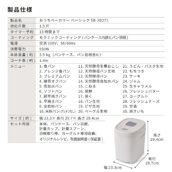 siroca（シロカ） おうちベーカリー ベーシック プラス SB-2D271