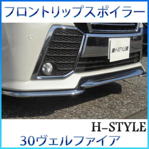送料無料】 30 ヴェルファイア フロントリップスポイラー [メッキ×塗装