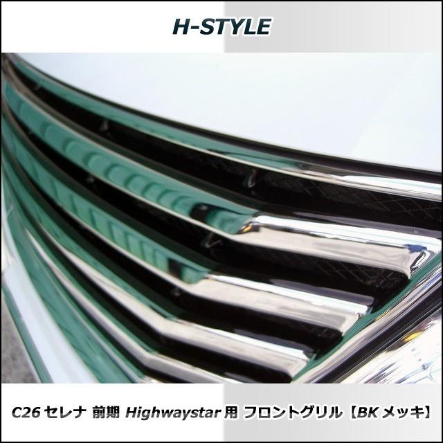 送料無料】 C26 セレナ ハイウェイスター 前期 フロントメッキ