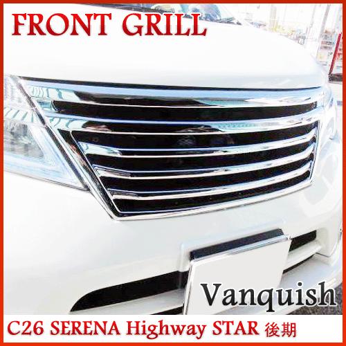 【メッキ】セレナ C26 Highwaystar 後期 グリル 爪1ヶ所補修あり 送料込み】C26 セレナ 後期 ハイウェイスター フロントメッキグリル