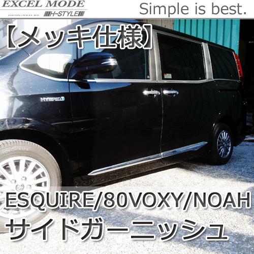 送料込み】 80 VOXY ノア エスクァイア サイドガーニッシュ 1台