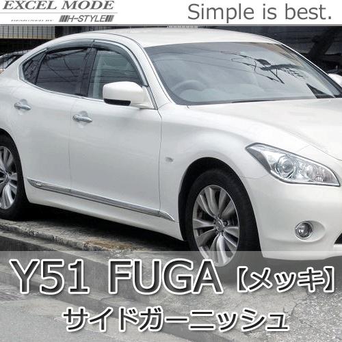 【メッキ&送料込み】 Y51フーガ　FUGA　サイドガーニッシュ [クロームメッキ] EXCEL MODE | 