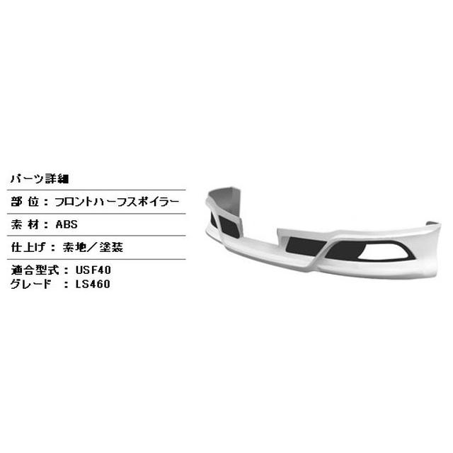 h-style　【送料込み】　レクサス　LEXUS　LS　前期　フロントハーフスポイラー　フロント　（塗装込）　　 |  | 02