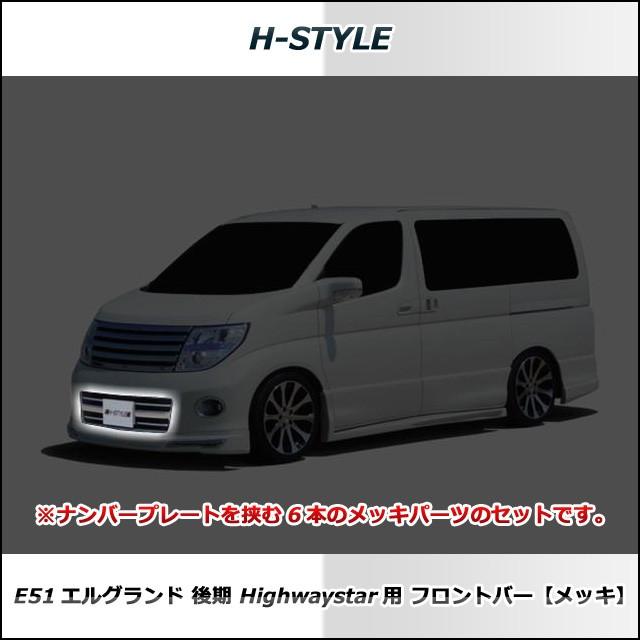 【送料無料】 E51　日産エルグランド 後期用　ハイウェイスター用 フロントバー [クロームメッキ] |  | 02