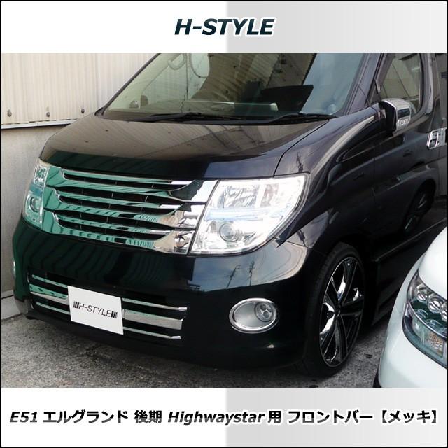 送料無料】 E51 日産エルグランド 後期用 ハイウェイスター用