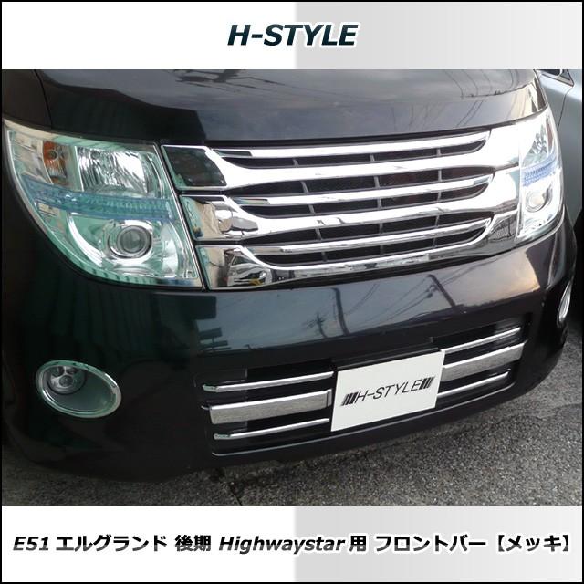 送料無料】 E51 日産エルグランド 後期用 ハイウェイスター用 フロント