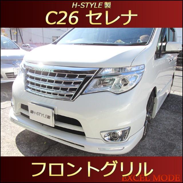 送料込み セレナ C26 後期 ハイウェイスター フロントグリル Ver 1 オールメッキ H Style製 Serena Highwaystar クロームメッキ H Nc26 1 シンプルcar用品 Excel Mode 通販 Yahoo ショッピング