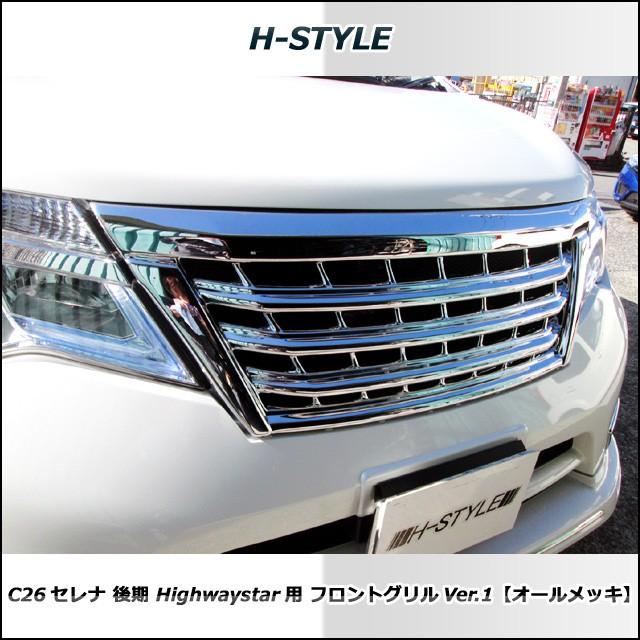 送料込み】 セレナ C26 後期 ハイウェイスター フロントグリル Ver.1