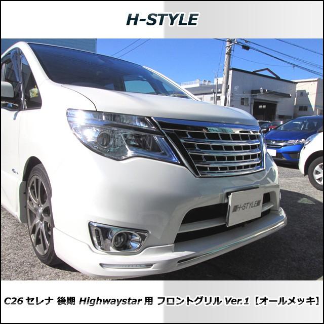 送料込み】 セレナ C26 後期 ハイウェイスター フロントグリル Ver.1