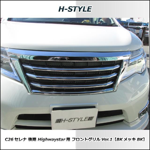 送料込み】 セレナ C26 後期 ハイウェイスター フロントグリル Ver1 