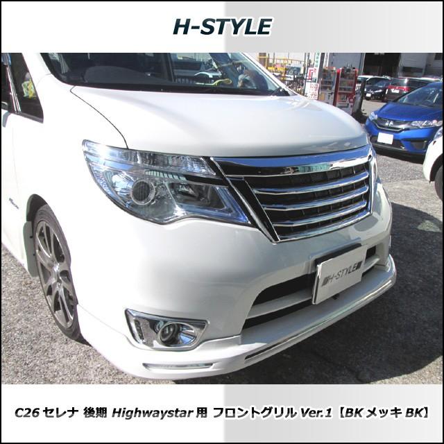 送料込み】 セレナ C26 後期 ハイウェイスター フロントグリル Ver1 