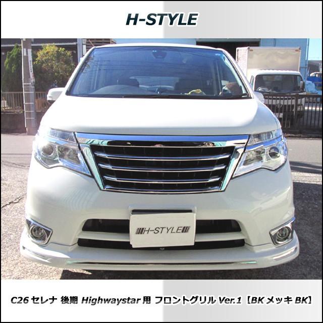 送料込み】 セレナ C26 後期 ハイウェイスター フロントグリル Ver1