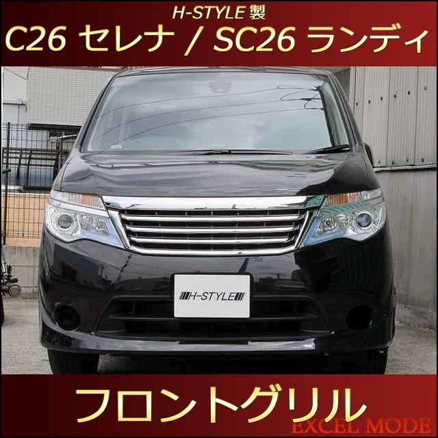 送料込み】 C26 セレナ 後期用 標準 SC26 ランディ共用 フロントグリル