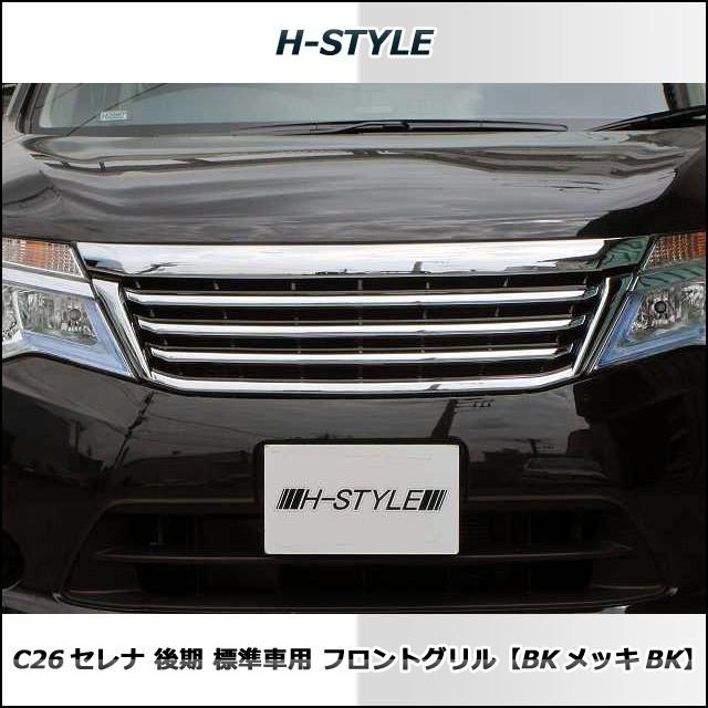 【送料込み】 C26 セレナ 後期用 標準 SC26 ランディ共用 フロントグリル [BKメッキBK] H-STYLE｜excelmode｜02