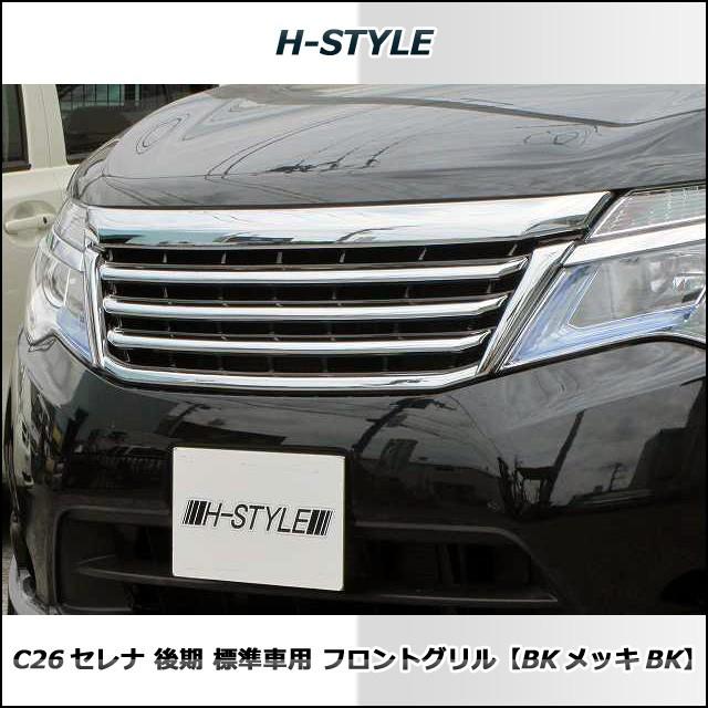 送料込み】 C26 セレナ 後期用 標準 SC26 ランディ共用 フロントグリル