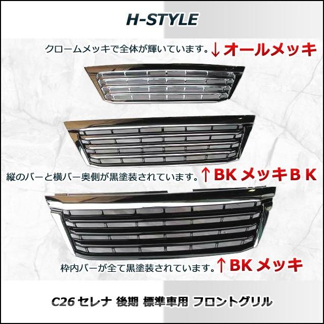 【送料込み】 C26 セレナ 後期用 標準 SC26 ランディ共用 フロントグリル [BKメッキBK] H-STYLE｜excelmode｜05