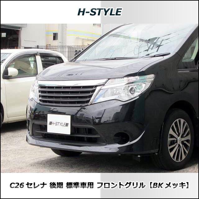 送料込み】 C26 セレナ 後期用 標準 SC26 ランディ共用 フロントグリル